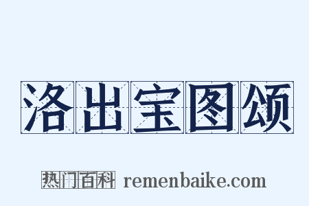 洛出宝图颂是什么意思的图片